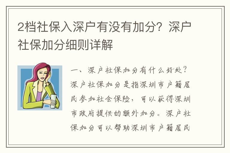 2檔社保入深戶有沒有加分？深戶社保加分細則詳解