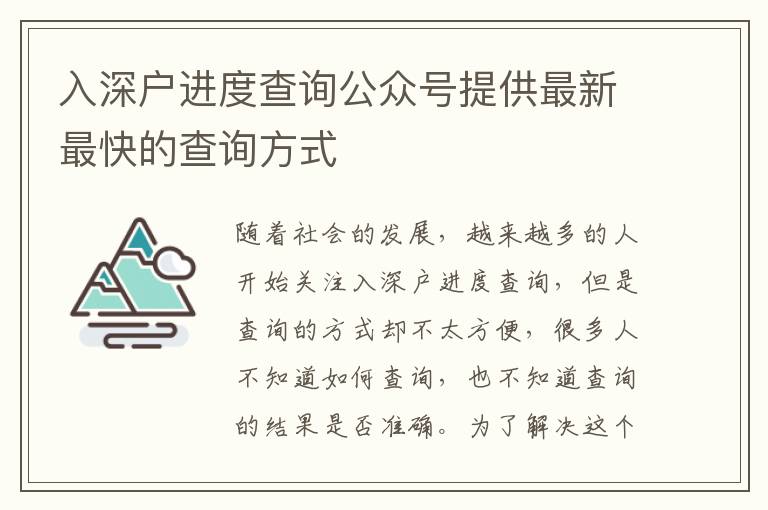 入深戶進度查詢公眾號提供最新最快的查詢方式