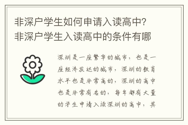 非深戶學生如何申請入讀高中？非深戶學生入讀高中的條件有哪些？