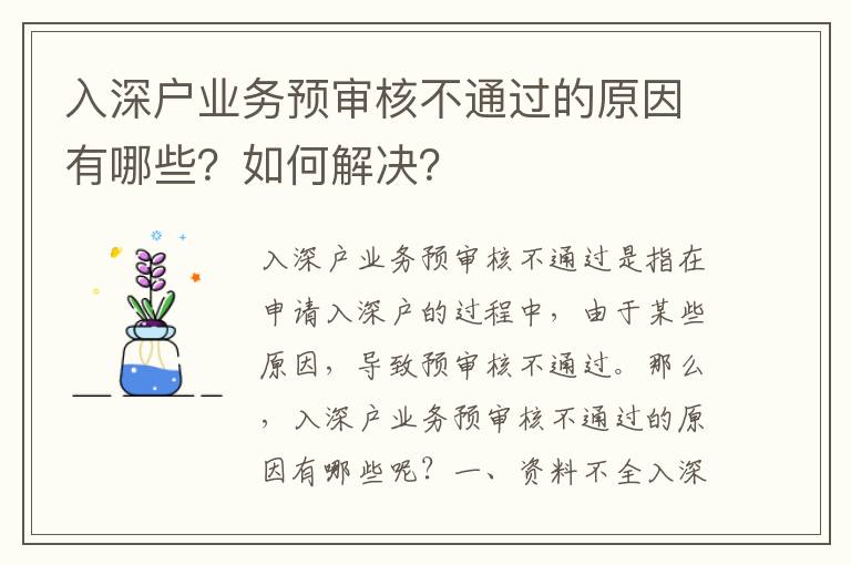 入深戶業務預審核不通過的原因有哪些？如何解決？