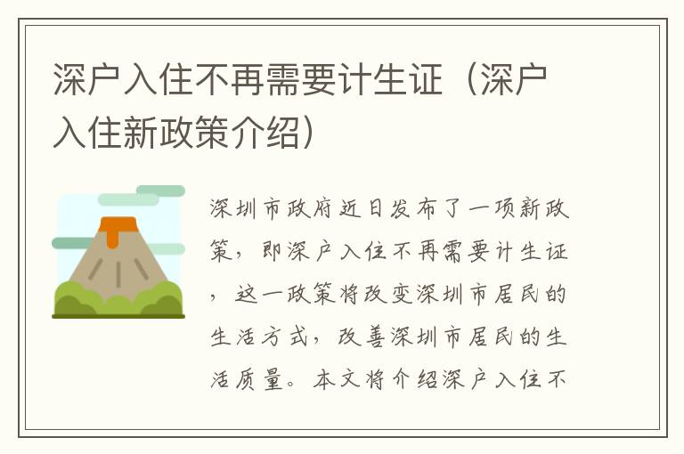 深戶入住不再需要計生證（深戶入住新政策介紹）