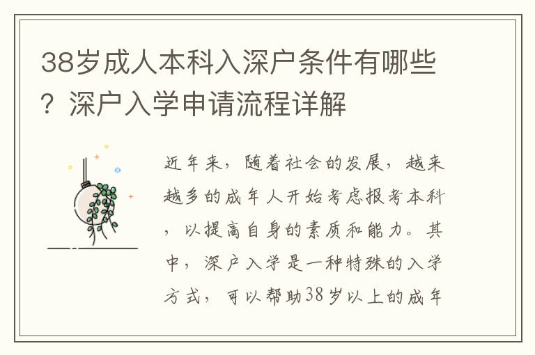 38歲成人本科入深戶條件有哪些？深戶入學申請流程詳解