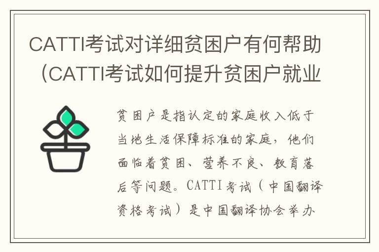 CATTI考試對詳細貧困戶有何幫助（CATTI考試如何提升貧困戶就業機會）