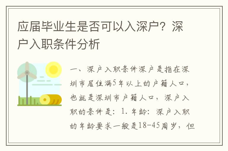 應屆畢業生是否可以入深戶？深戶入職條件分析