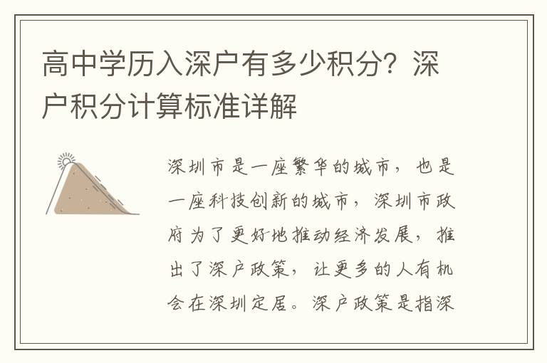 高中學歷入深戶有多少積分？深戶積分計算標準詳解