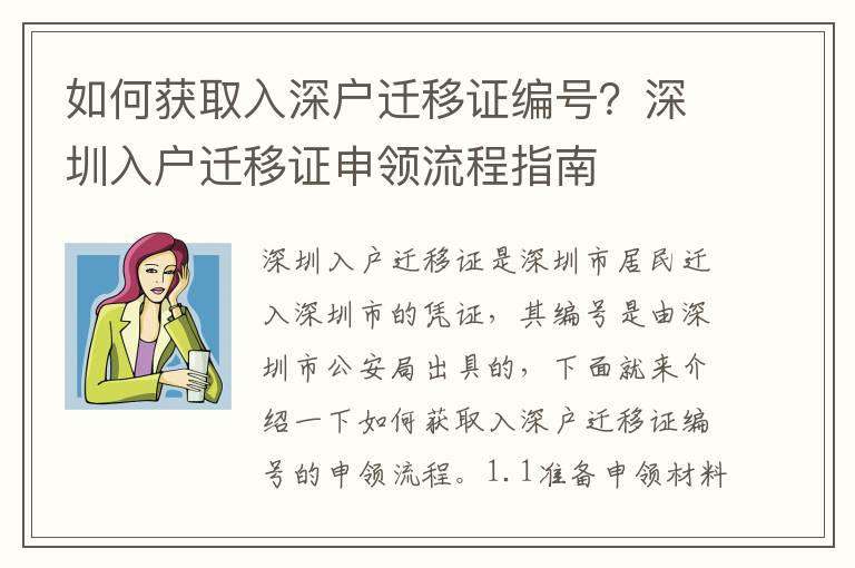 如何獲取入深戶遷移證編號？深圳入戶遷移證申領流程指南