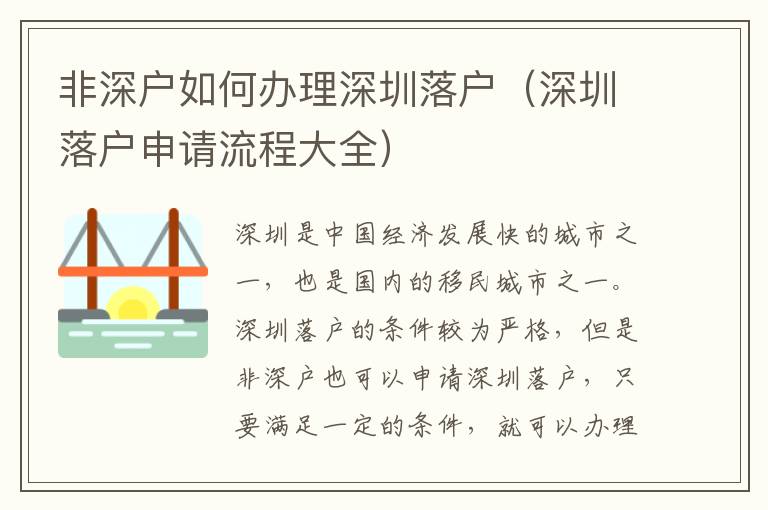 非深戶如何辦理深圳落戶（深圳落戶申請流程大全）