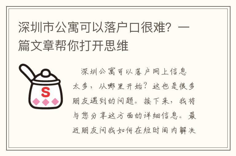 深圳市公寓可以落戶口很難？一篇文章幫你打開思維