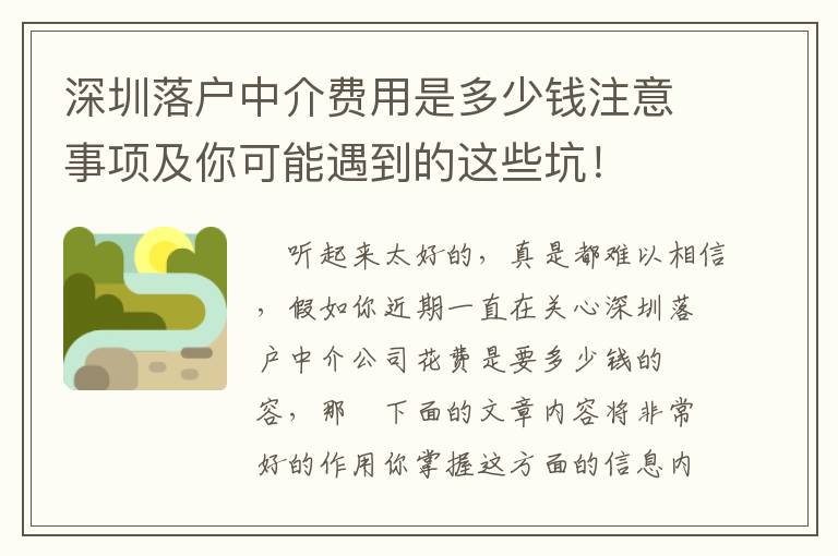 深圳落戶中介費用是多少錢注意事項及你可能遇到的這些坑！