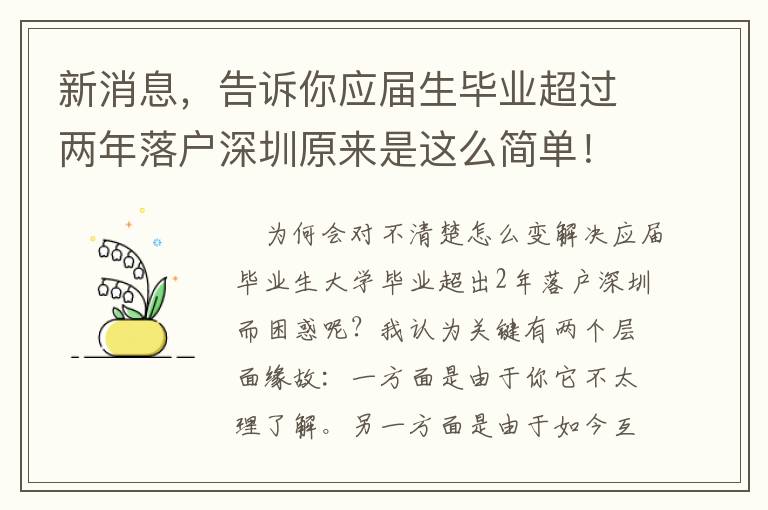 新消息，告訴你應屆生畢業超過兩年落戶深圳原來是這么簡單！