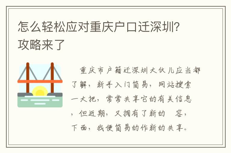 怎么輕松應對重慶戶口遷深圳？攻略來了