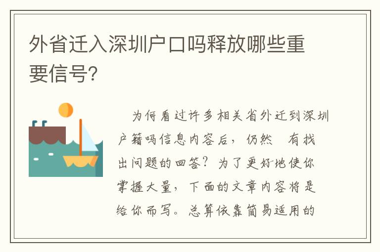 外省遷入深圳戶口嗎釋放哪些重要信號？