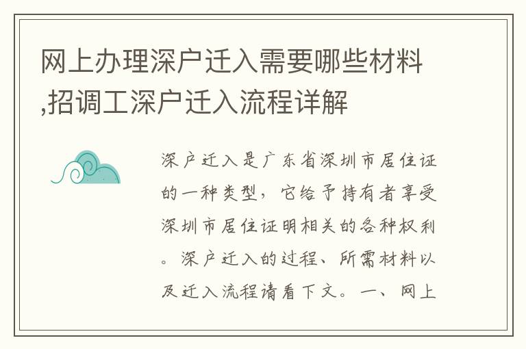 網上辦理深戶遷入需要哪些材料,招調工深戶