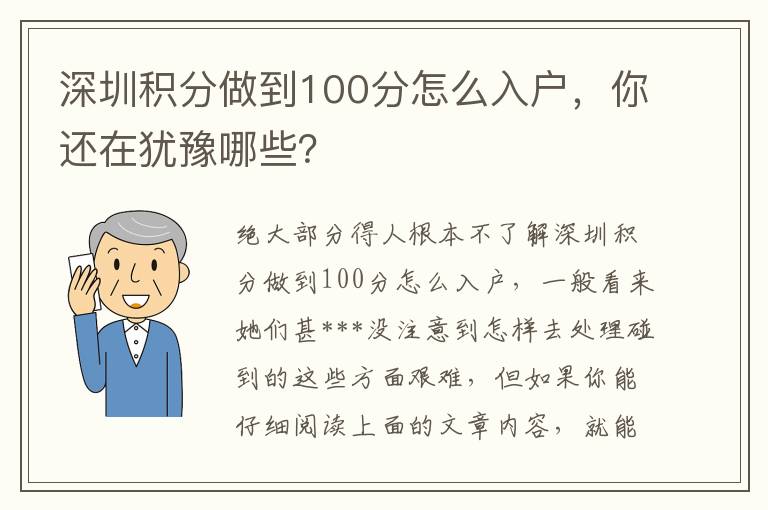 深圳積分做到100分怎么入戶，你還在猶豫哪些？