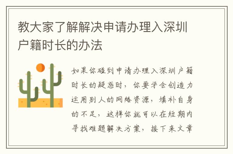 教大家了解解決申請辦理入深圳戶籍時長的辦法