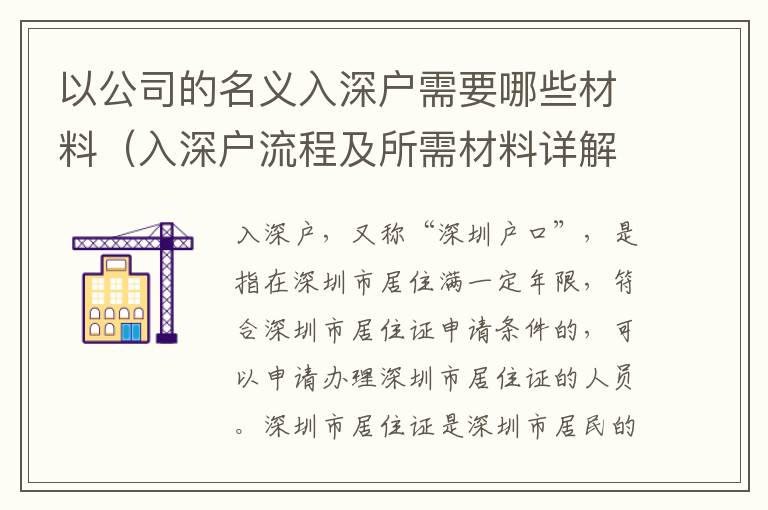 以公司的名義入深戶需要哪些材料（入深戶流程及所需材料詳解）