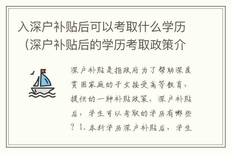 入深戶補貼后可以考取什么學歷（深戶補貼后的學歷考取政策介紹）