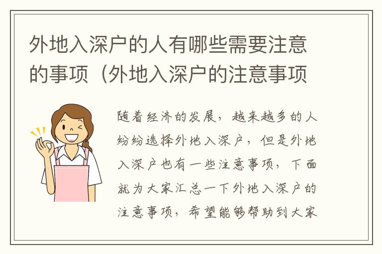 外地入深戶的人有哪些需要注意的事項（外地入深戶的注意事項匯總）