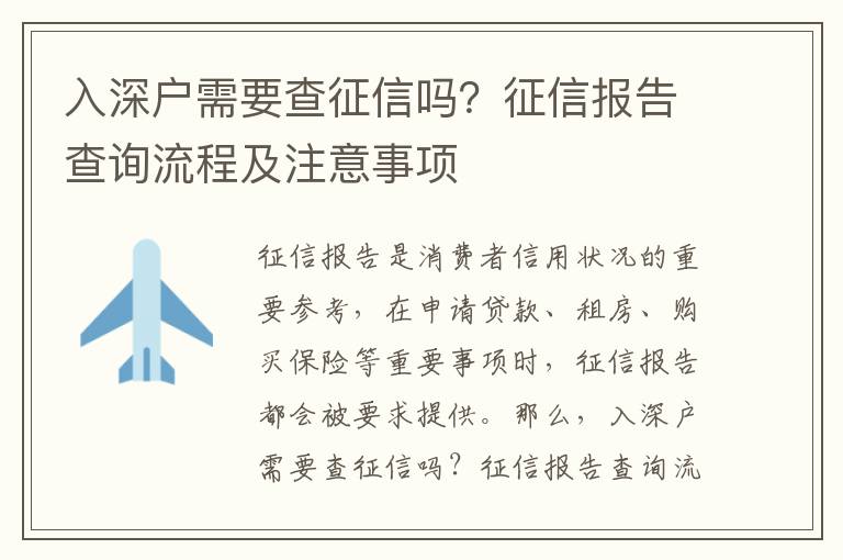 入深戶需要查征信嗎？征信報告查詢流程及注意事項