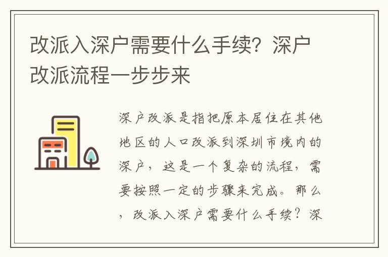 改派入深戶需要什么手續？深戶改派流程一步步來