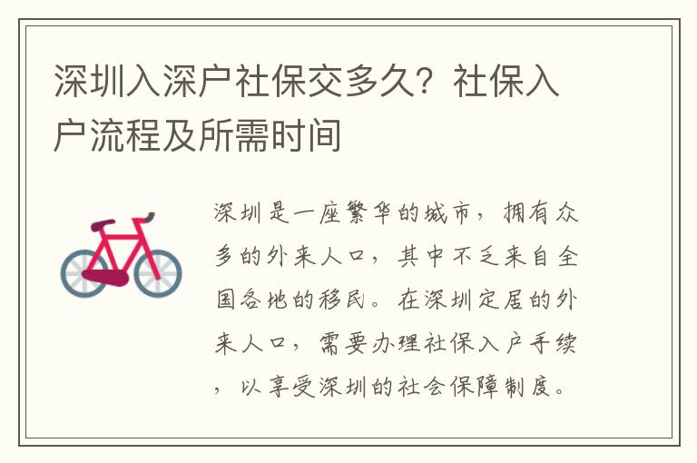 深圳入深戶社保交多久？社保入戶流程及所需時間