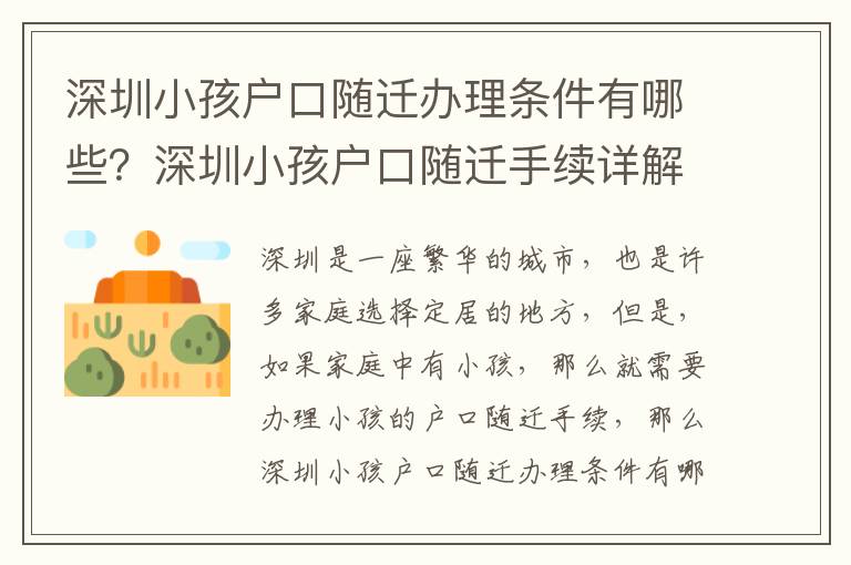 深圳小孩戶口隨遷辦理條件有哪些？深圳小孩戶口隨遷手續詳解