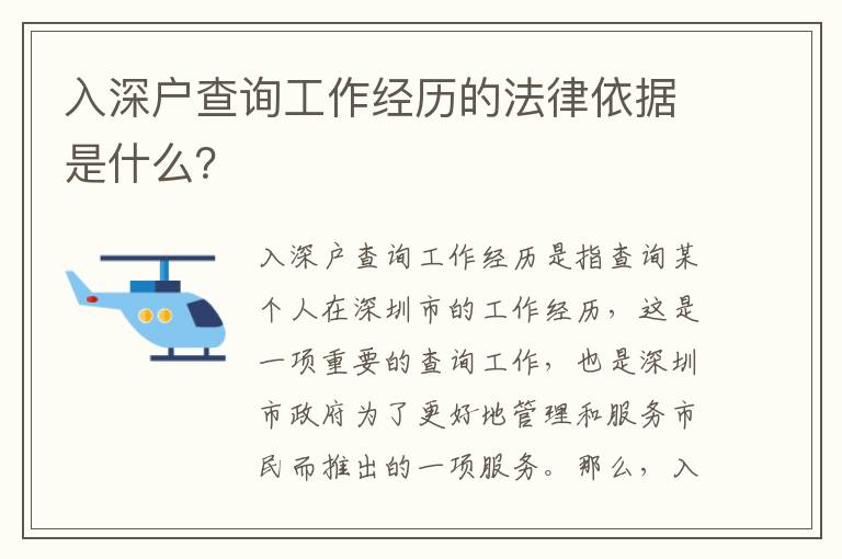 入深戶查詢工作經歷的法律依據是什么？