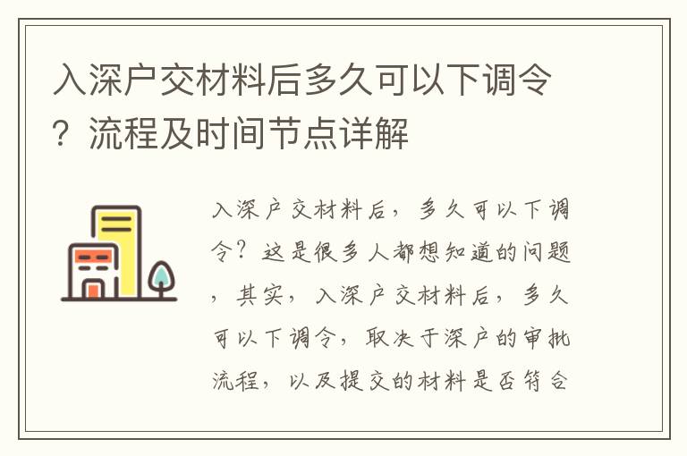 入深戶交材料后多久可以下調令？流程及時間節點詳解