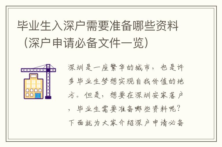 畢業生入深戶需要準備哪些資料（深戶申請必備文件一覽）