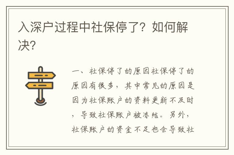 入深戶過程中社保停了？如何解決？