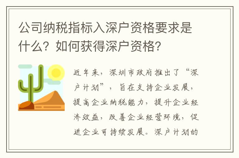 公司納稅指標入深戶資格要求是什么？如何獲得深戶資格？