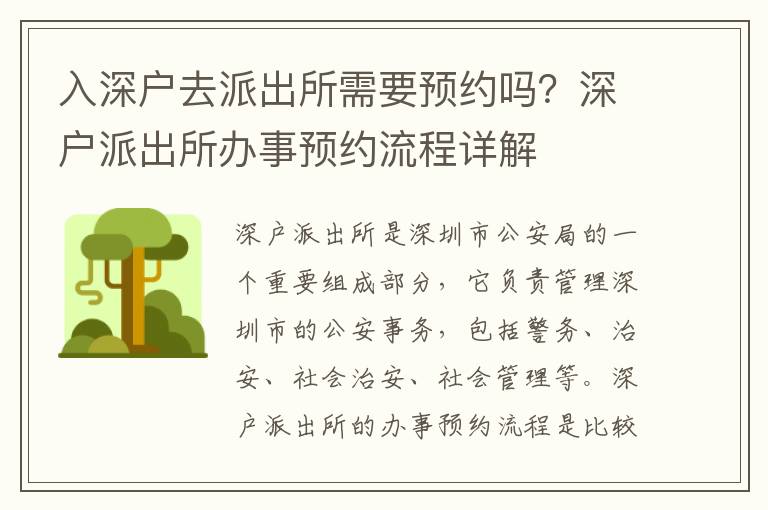 入深戶去派出所需要預約嗎？深戶派出所辦事預約流程詳解