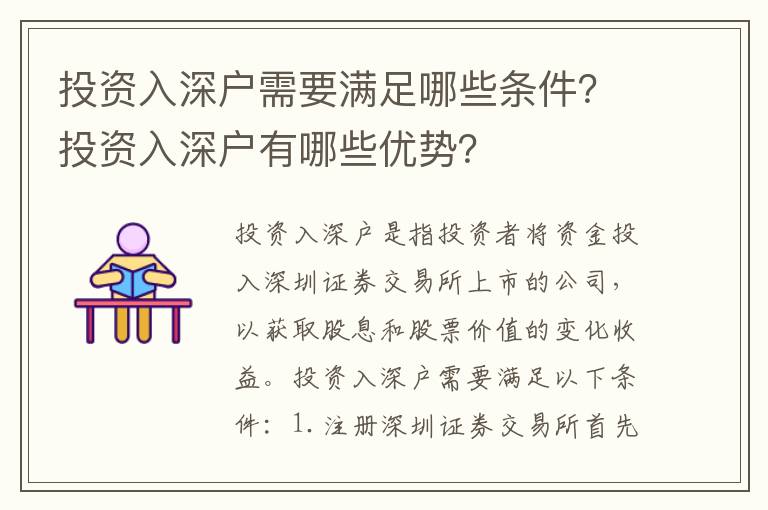 投資入深戶需要滿足哪些條件？投資入深戶有哪些優勢？