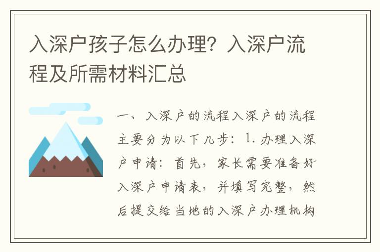 入深戶孩子怎么辦理？入深戶流程及所需材料匯總