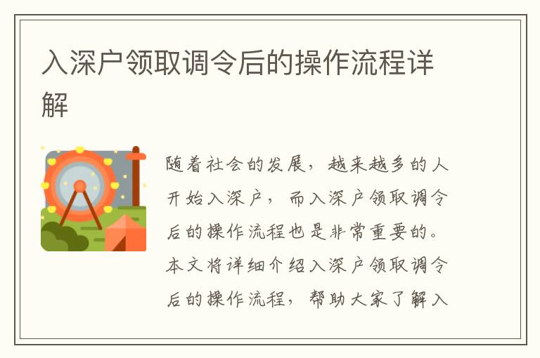 入深戶領取調令后的操作流程詳解