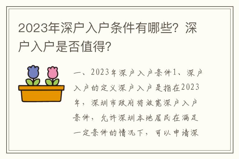 2023年深戶入戶條件有哪些？深戶入戶是否值得？