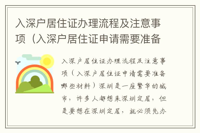 入深戶居住證辦理流程及注意事項（入深戶居住證申請需要準備哪些材料）