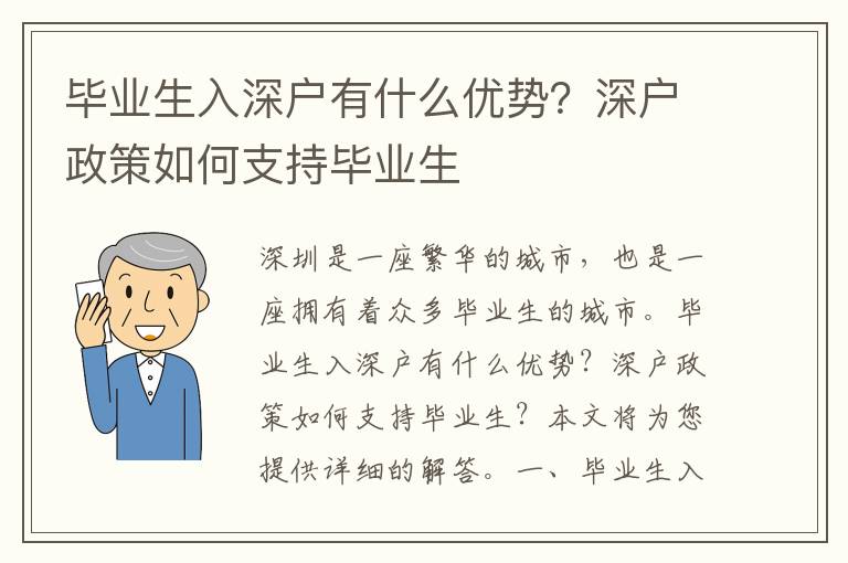 畢業生入深戶有什么優勢？深戶政策如何支持畢業生