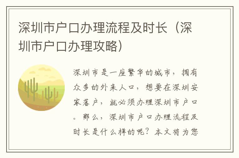 深圳市戶口辦理流程及時長（深圳市戶口辦理攻略）