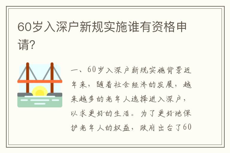 60歲入深戶新規實施誰有資格申請？