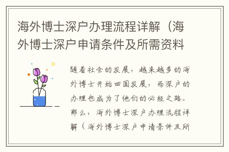 海外博士深戶辦理流程詳解（海外博士深戶申請條件及所需資料）