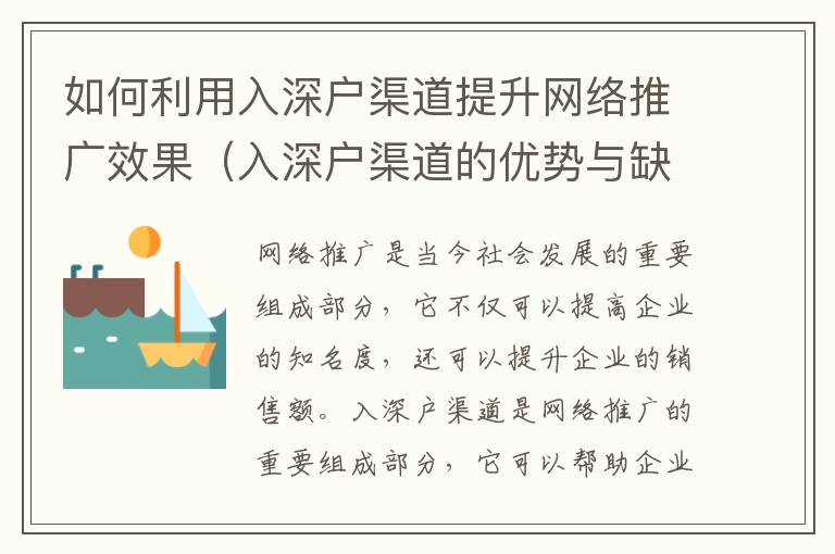 如何利用入深戶渠道提升網絡推廣效果（入深戶渠道的優勢與缺點）