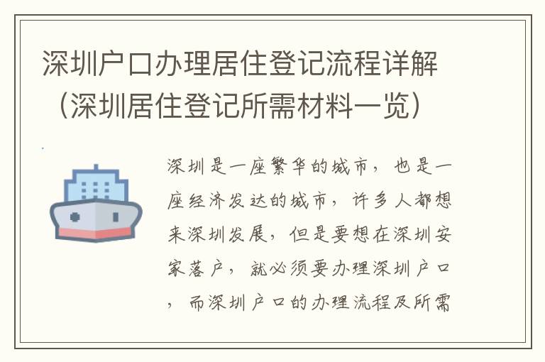 深圳戶口辦理居住登記流程詳解（深圳居住登記所需材料一覽）