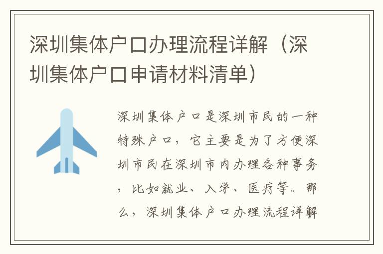 深圳集體戶口辦理流程詳解（深圳集體戶口申請材料清單）