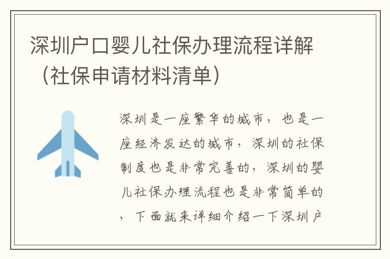 深圳戶口嬰兒社保辦理流程詳解（社保申請材料清單）