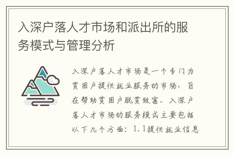 入深戶落人才市場和派出所的服務模式與管理分析