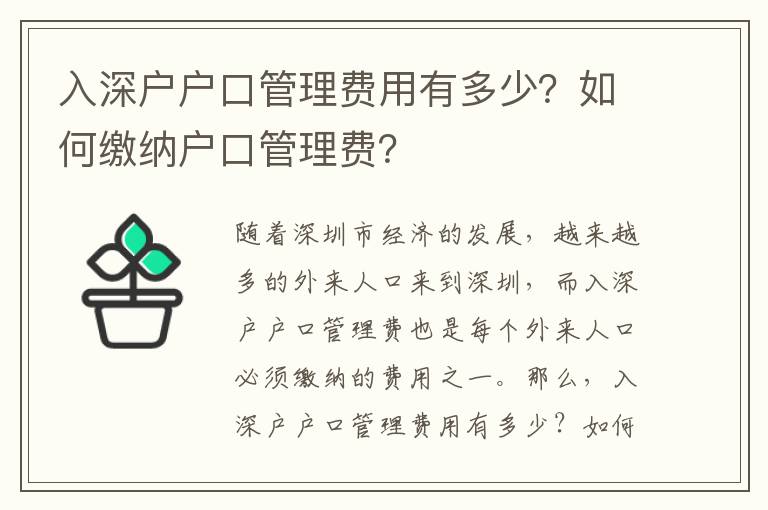 入深戶戶口管理費用有多少？如何繳納戶口管理費？