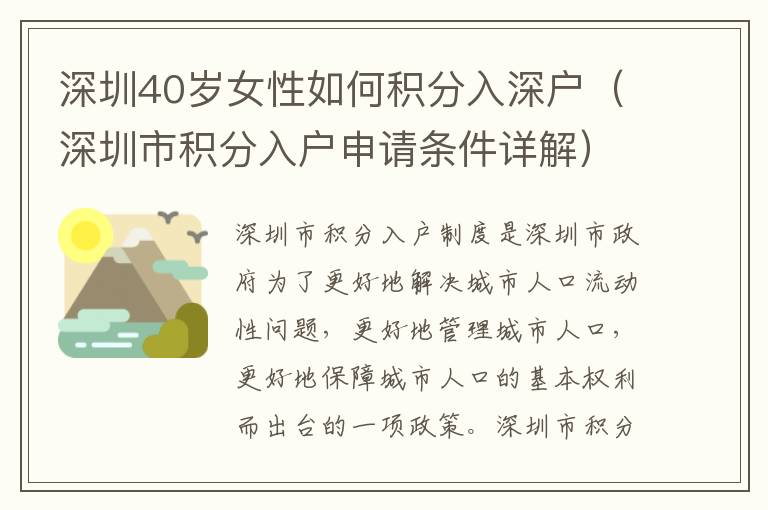 深圳40歲女性如何積分入深戶（深圳市積分入戶申請條件詳解）