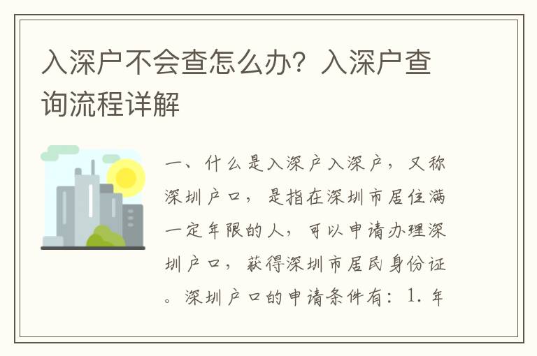 入深戶不會查怎么辦？入深戶查詢流程詳解