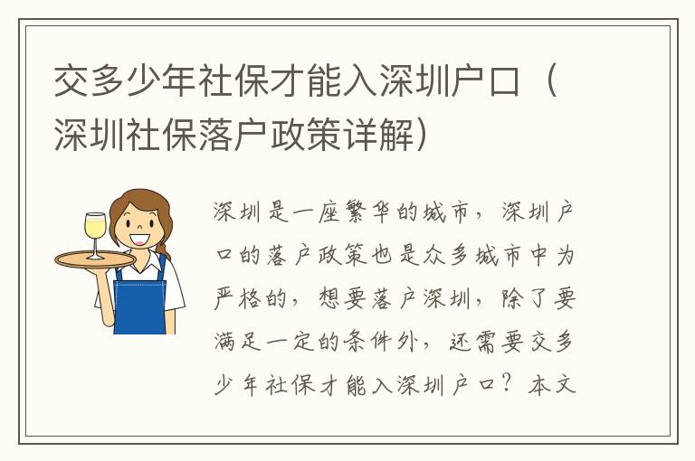 交多少年社保才能入深圳戶口（深圳社保落戶政策詳解）